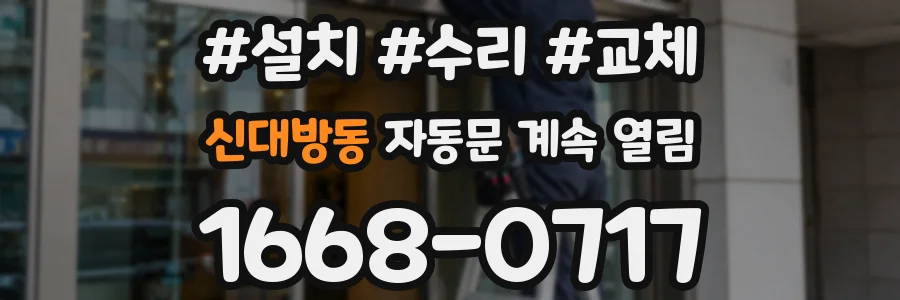 신대방동 자동문 계속 열림
