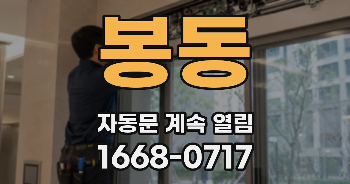 봉동 자동문 계속 열림
