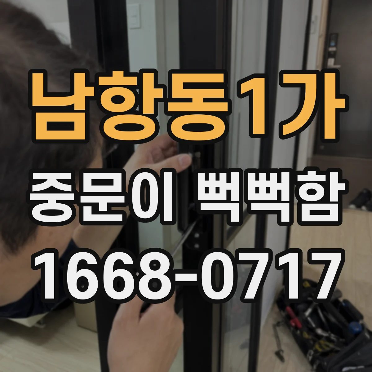 남항동1가 중문이 뻑뻑함