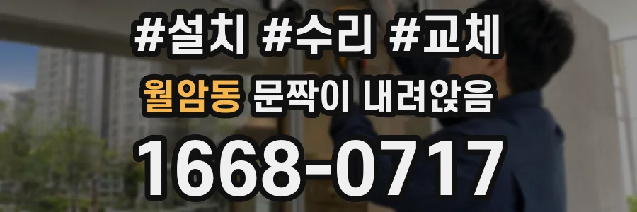 월암동 문짝이 내려앉음