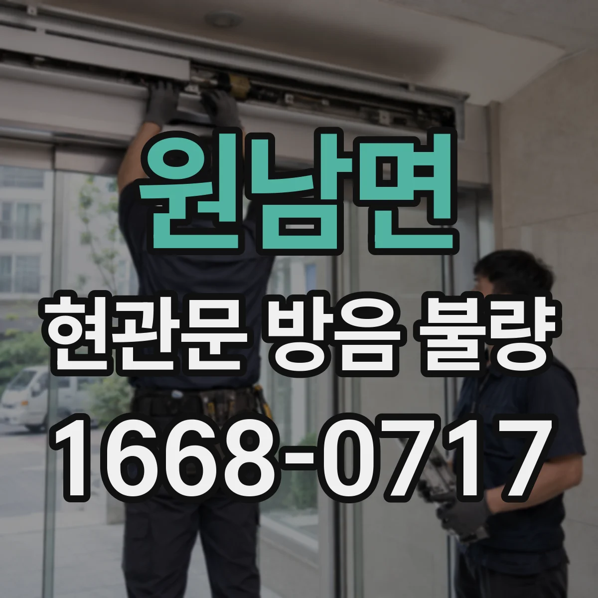 원남면 현관문 방음 불량
