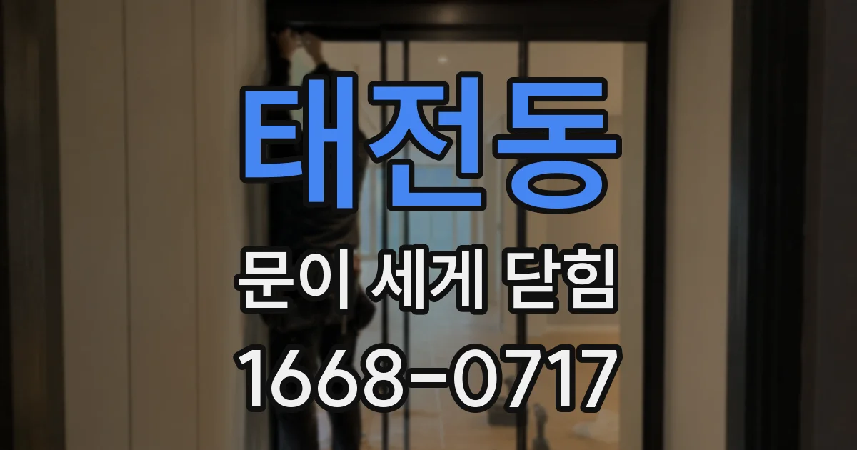 태전동 문이 세게 닫힘