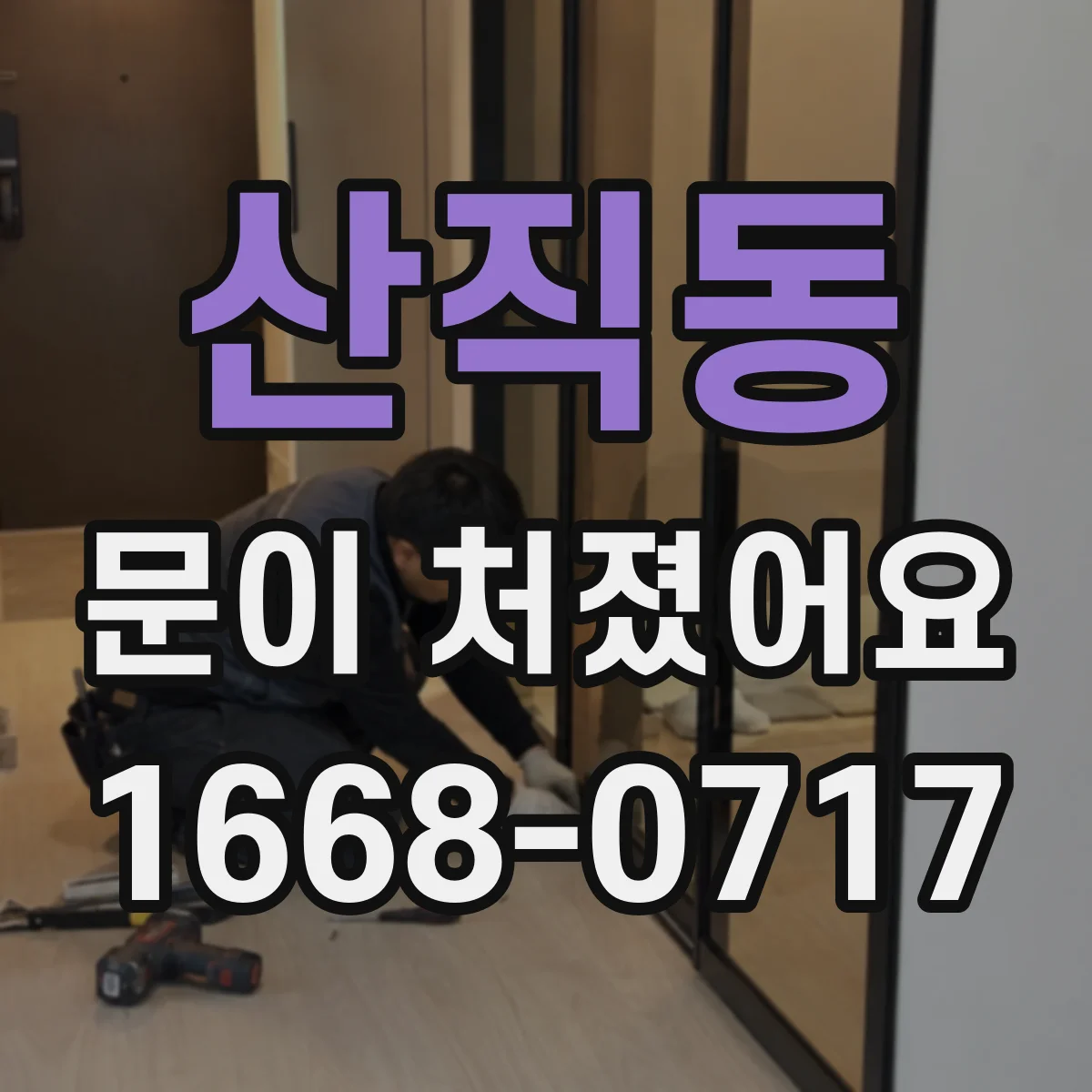 산직동 문이 처졌어요