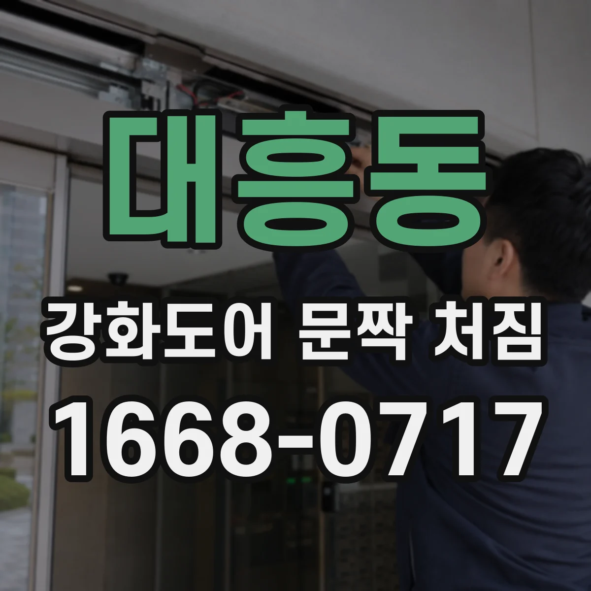대흥동 강화도어 문짝 처짐