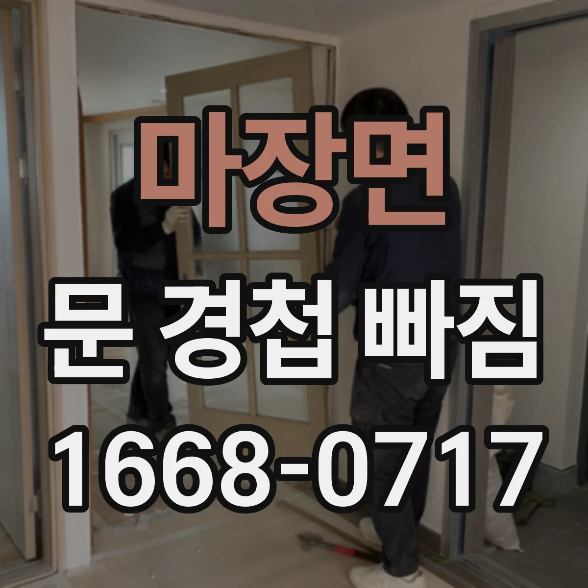 마장면 문 경첩 빠짐