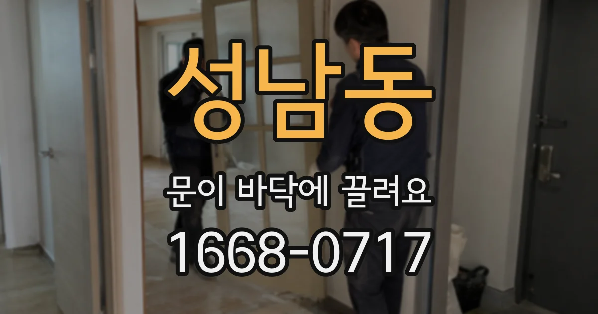 성남동 문이 바닥에 끌려요