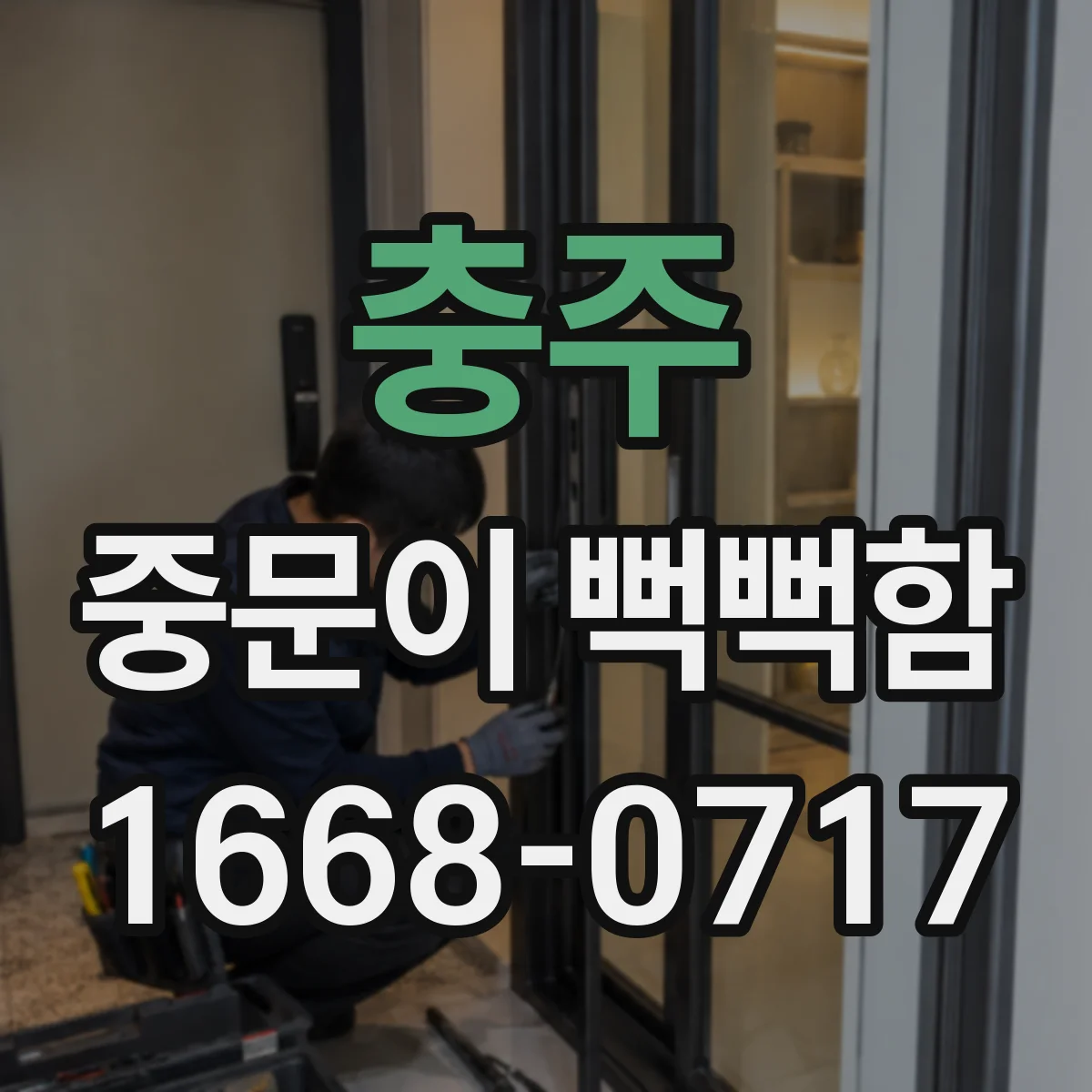 충주 중문이 뻑뻑함
