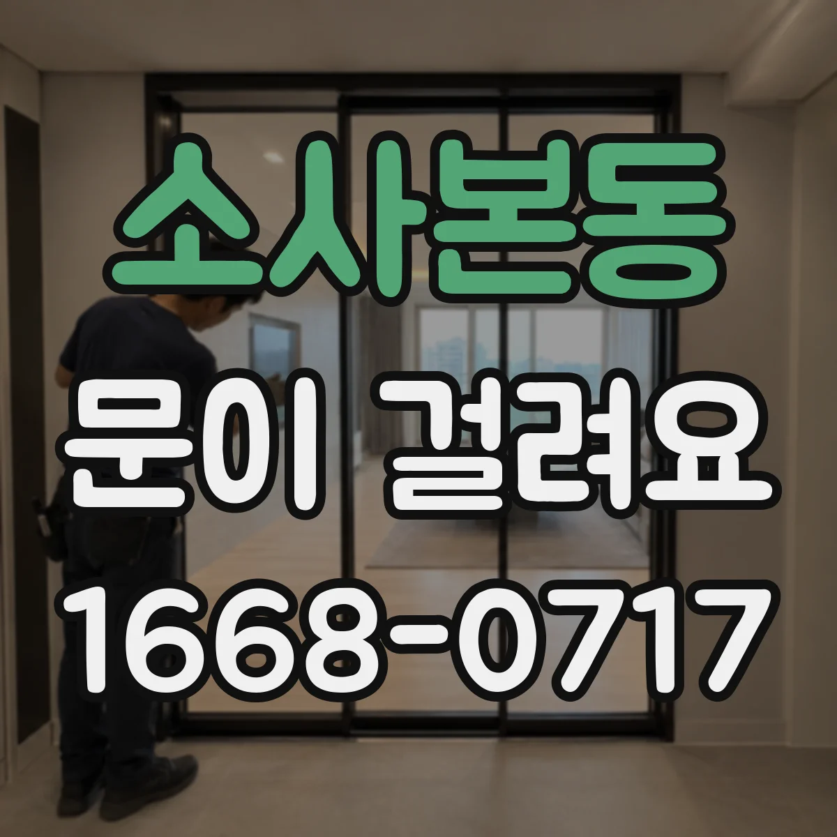 소사본동 문이 걸려요
