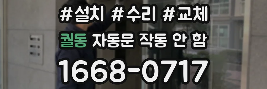 궐동 자동문 작동 안 함