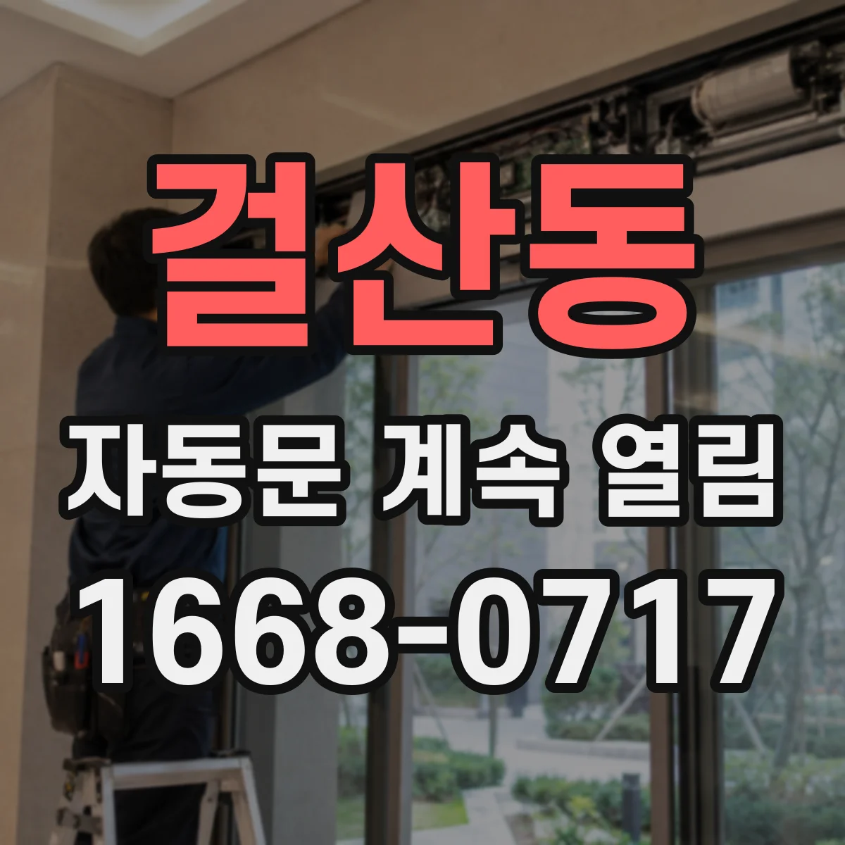 걸산동 자동문 계속 열림