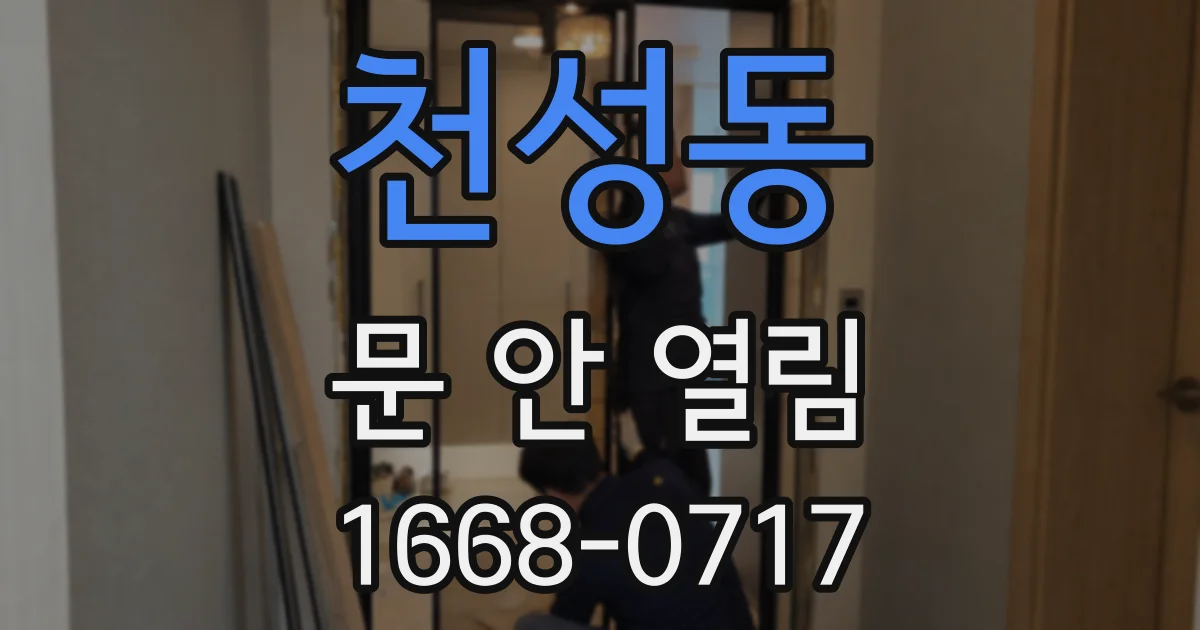 천성동 문 안 열림