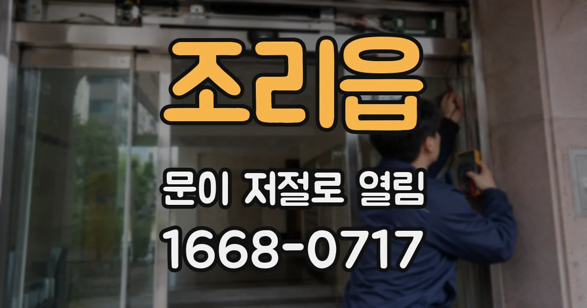 조리읍 문이 저절로 열림