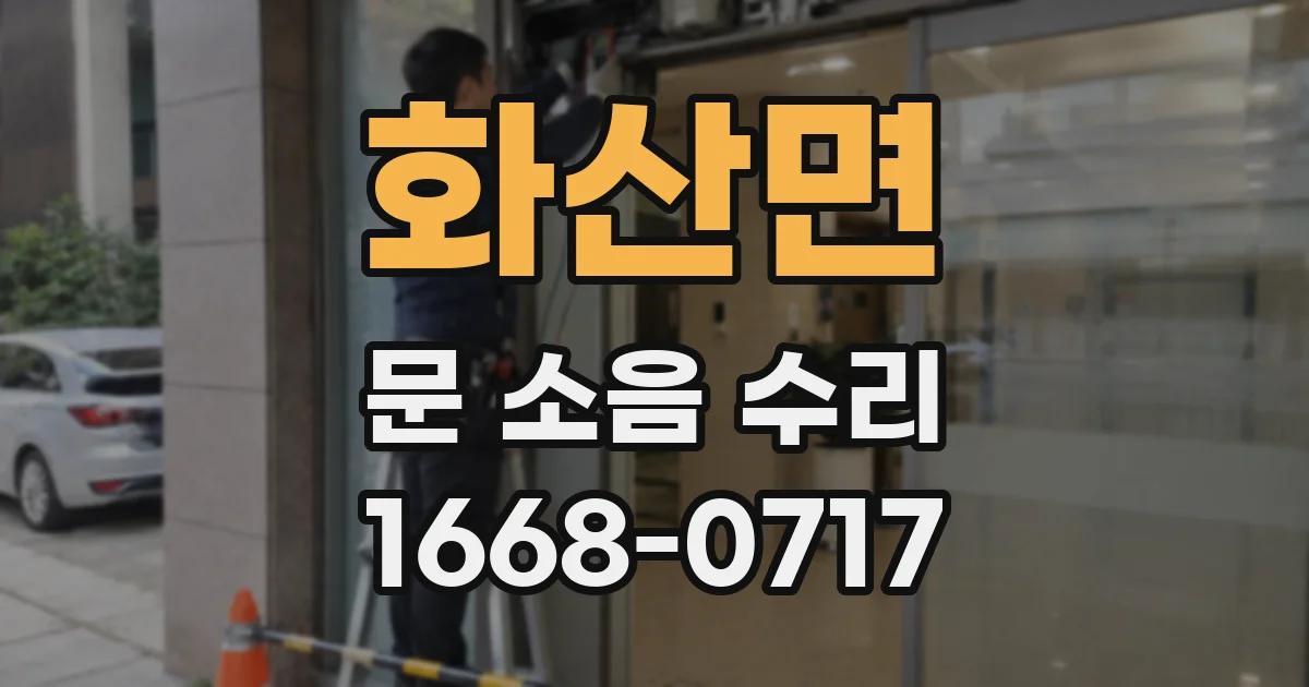 화산면 문 소음 수리