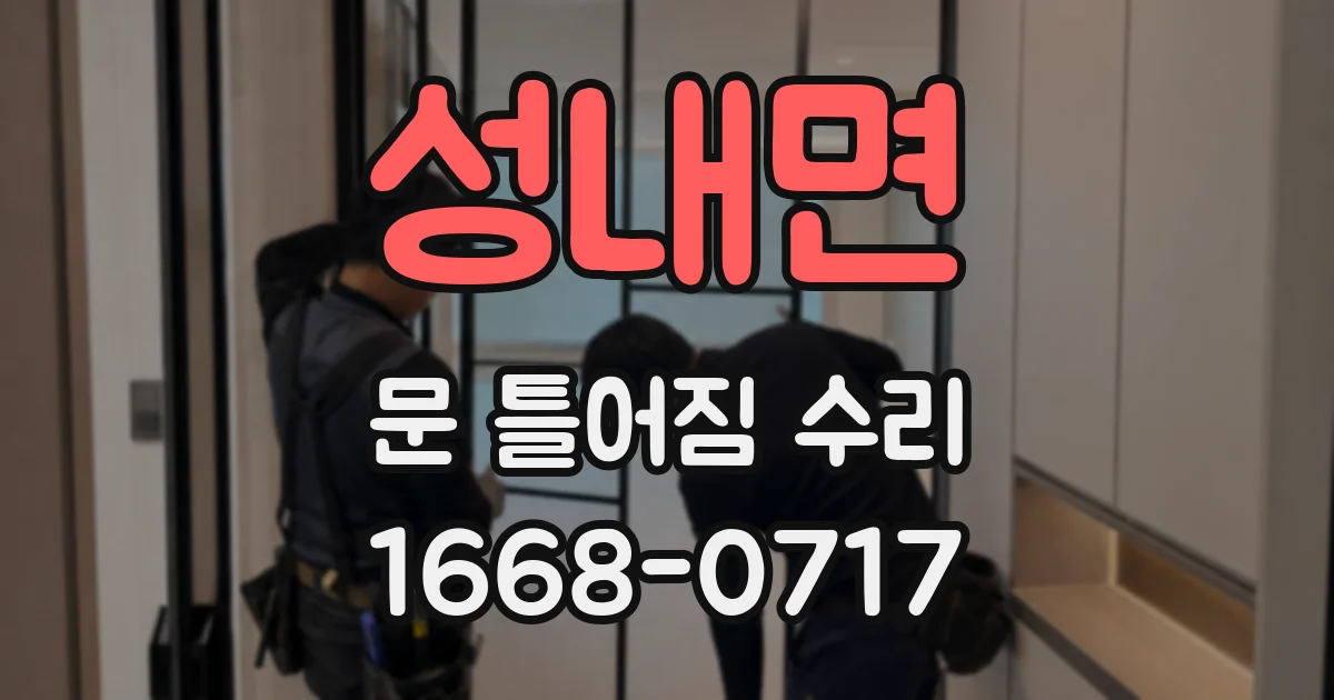 성내면 문 틀어짐 수리