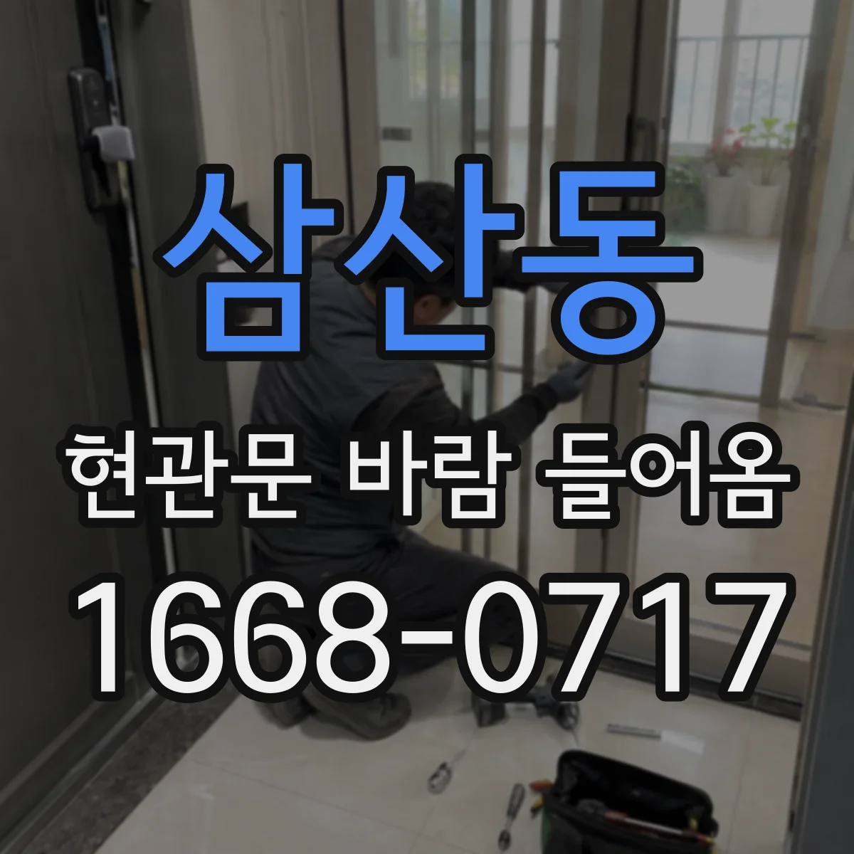 삼산동 현관문 바람 들어옴