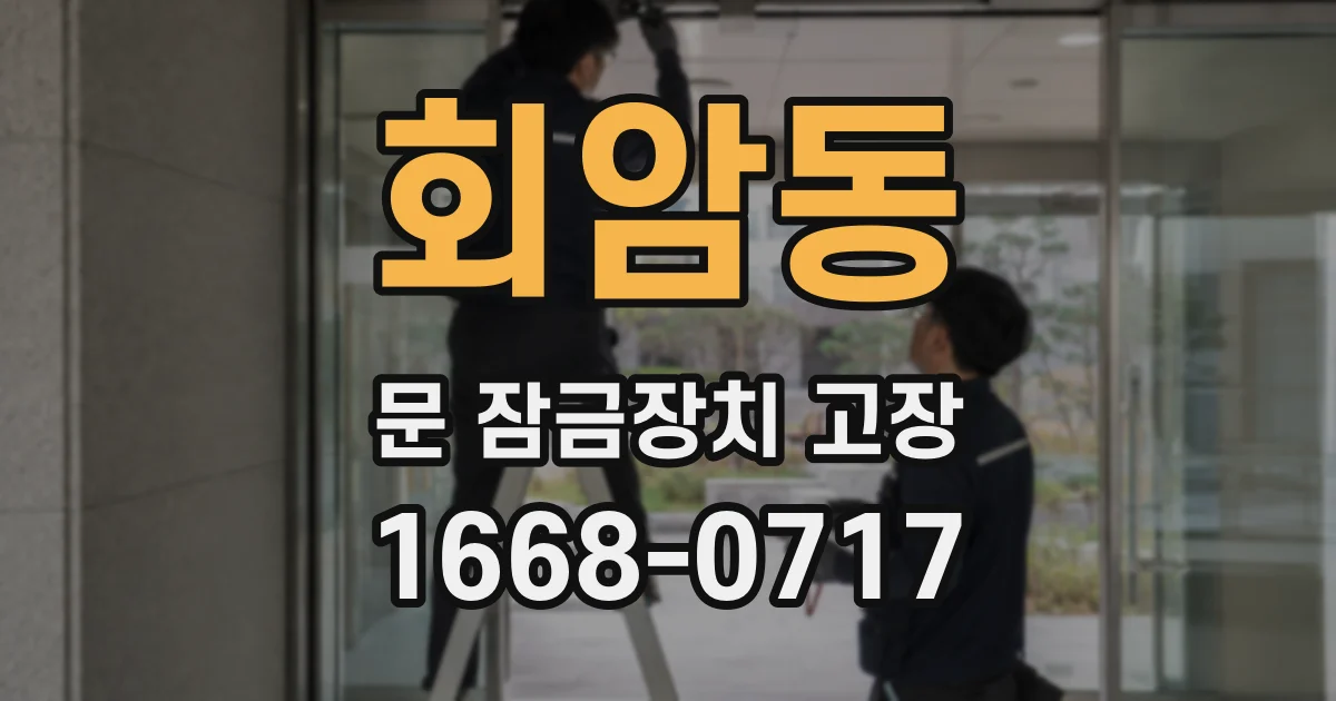 회암동 문 잠금장치 고장