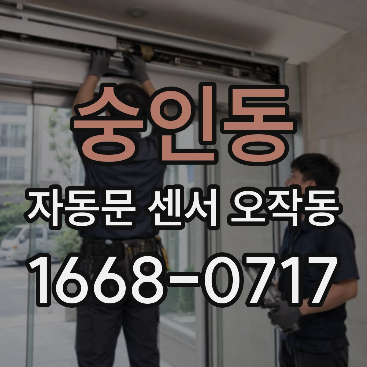 숭인동 자동문 센서 오작동