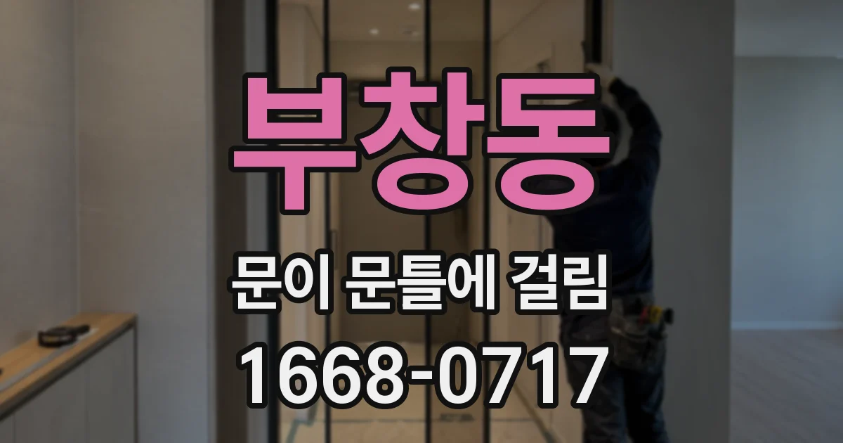 부창동 문이 문틀에 걸림