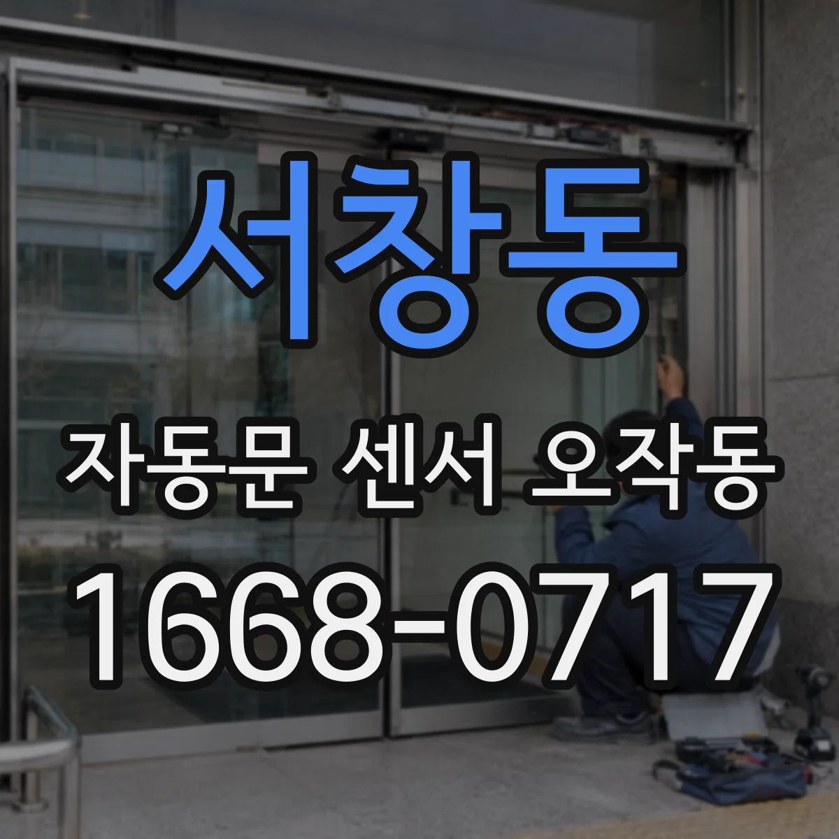 서창동 자동문 센서 오작동