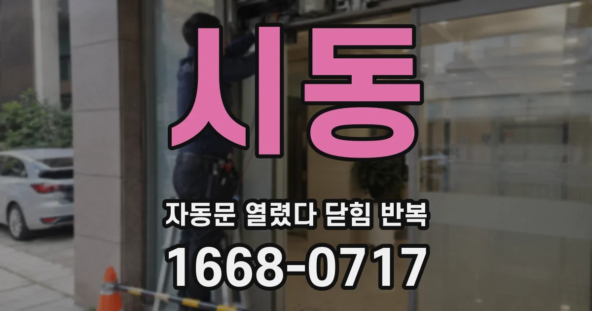 시동 자동문 열렸다 닫힘 반복 현상은 문이 한 번 열리고 곧바로 닫히거나, 중간에 멈춘 상태에서 다시 열리며 이어질 수 있습니다.
