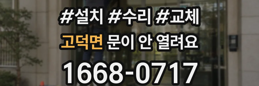 고덕면 문이 안 열려요