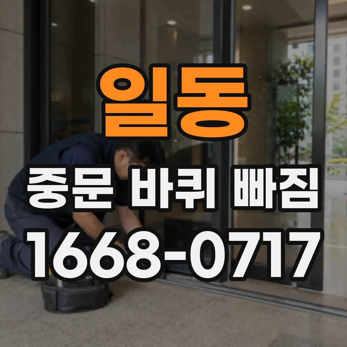 일동 중문 바퀴 빠짐