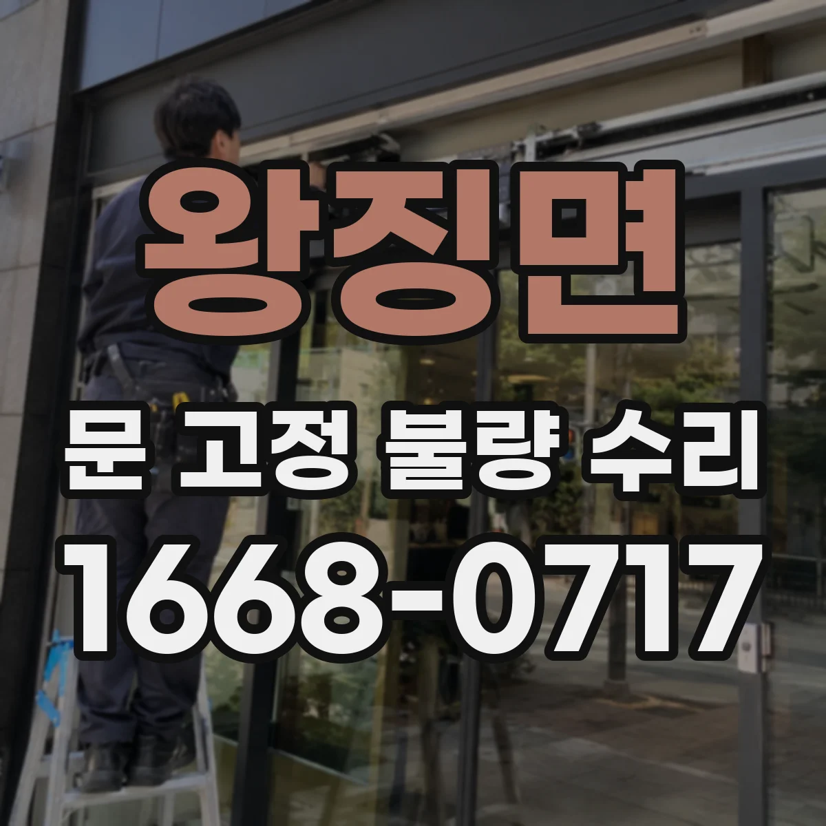 왕징면 문 고정 불량 수리