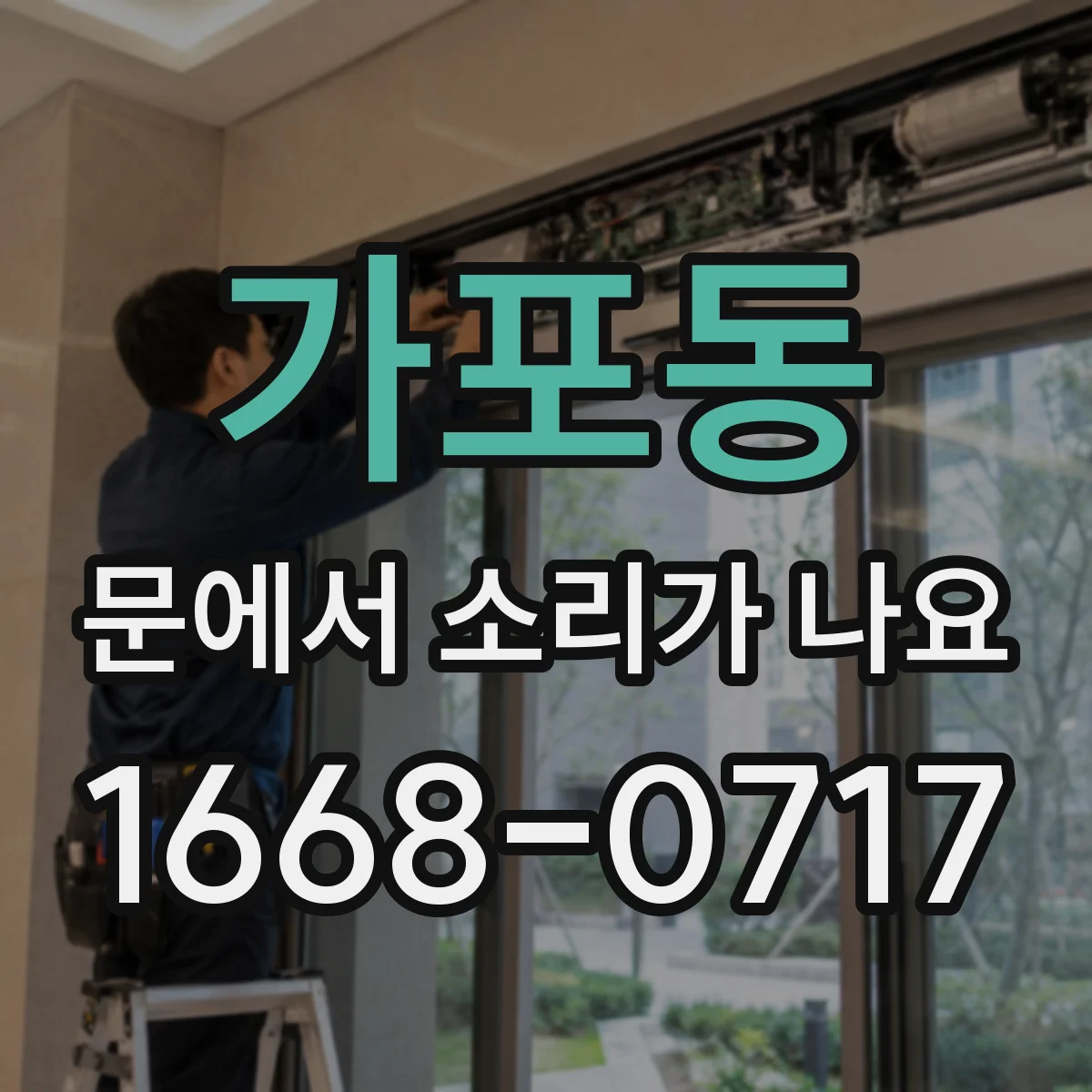 가포동 문에서 소리가 나요