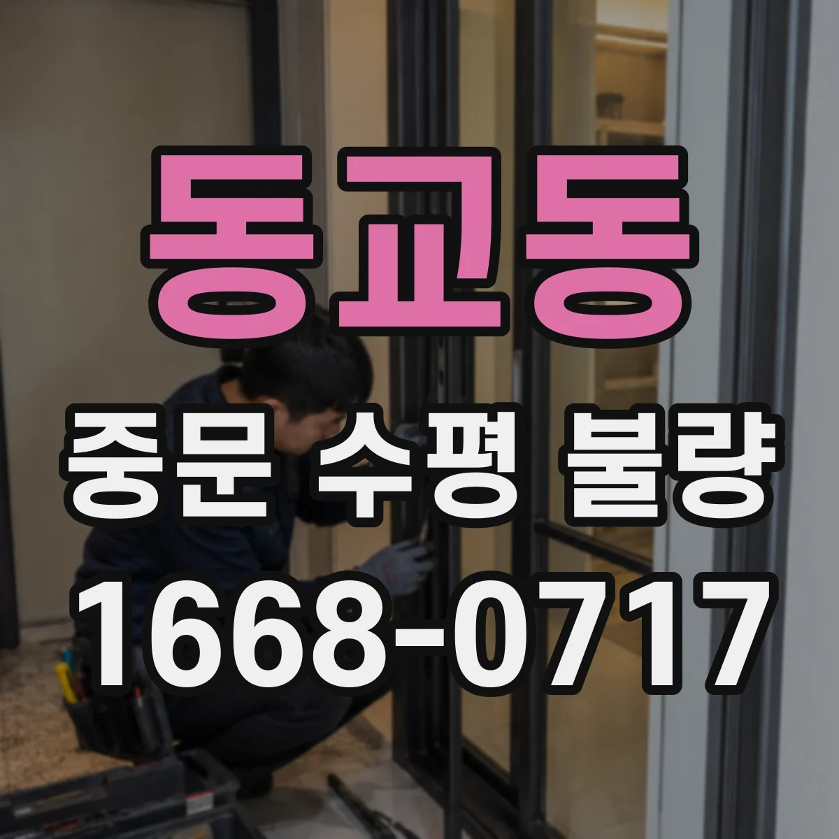 동교동 중문 수평 불량