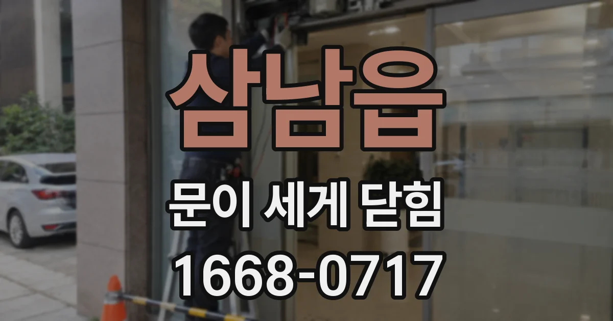 삼남읍 문이 세게 닫힘