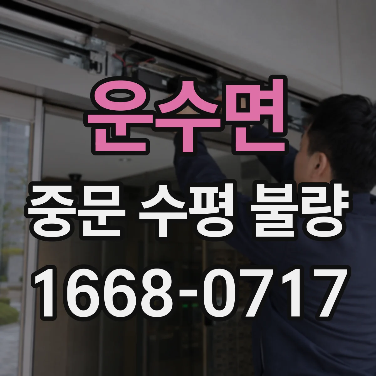 운수면 중문 수평 불량
