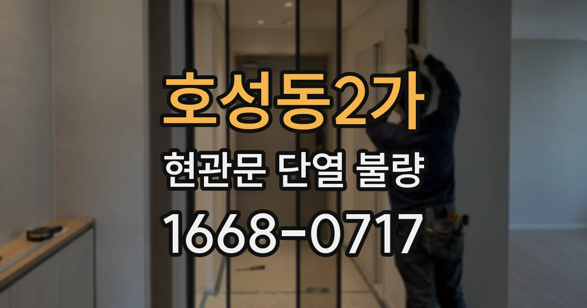 호성동2가 현관문 단열 불량