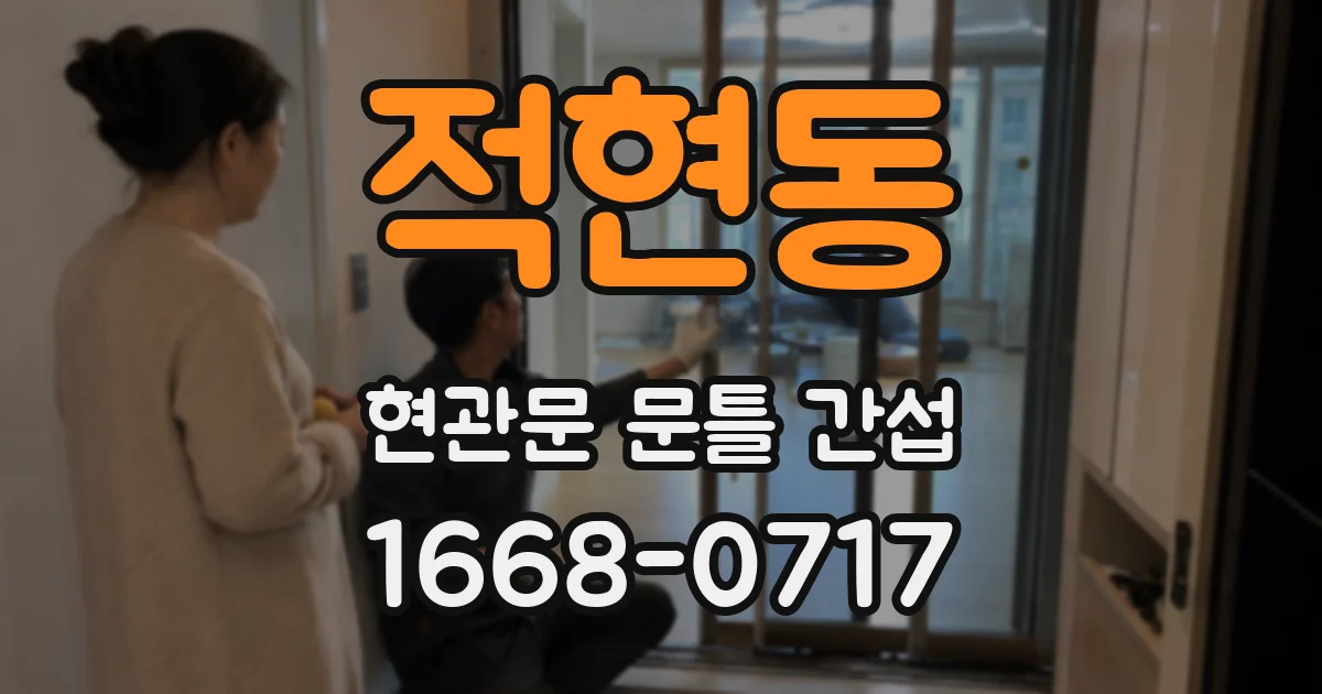 적현동 현관문 문틀 간섭