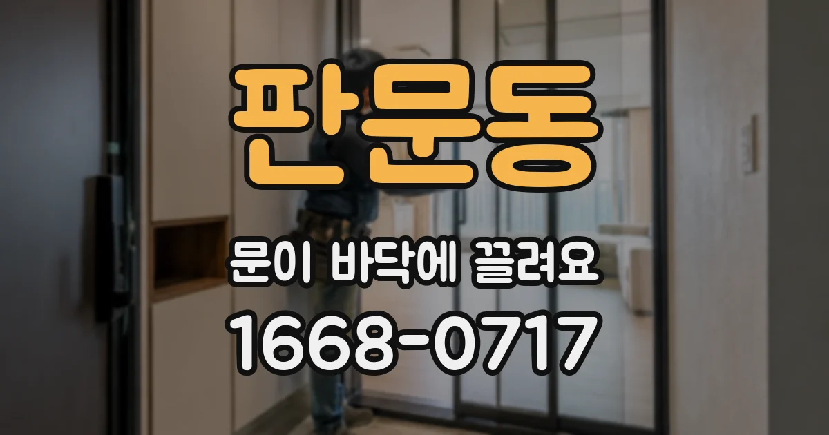 판문동 문이 바닥에 끌려요