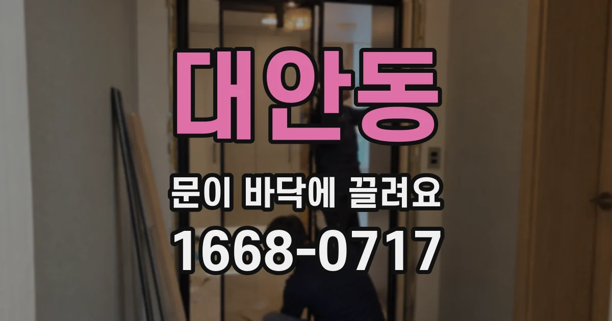대안동 문이 바닥에 끌려요