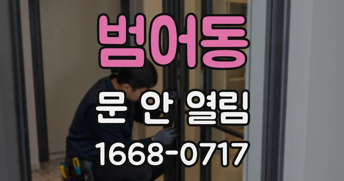 범어동 문 안 열림