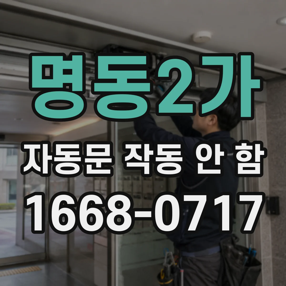 명동2가 자동문 작동 안 함