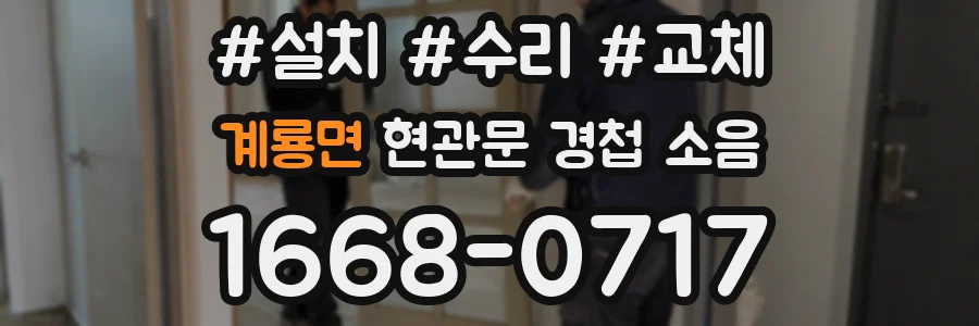 계룡면 현관문 경첩 소음