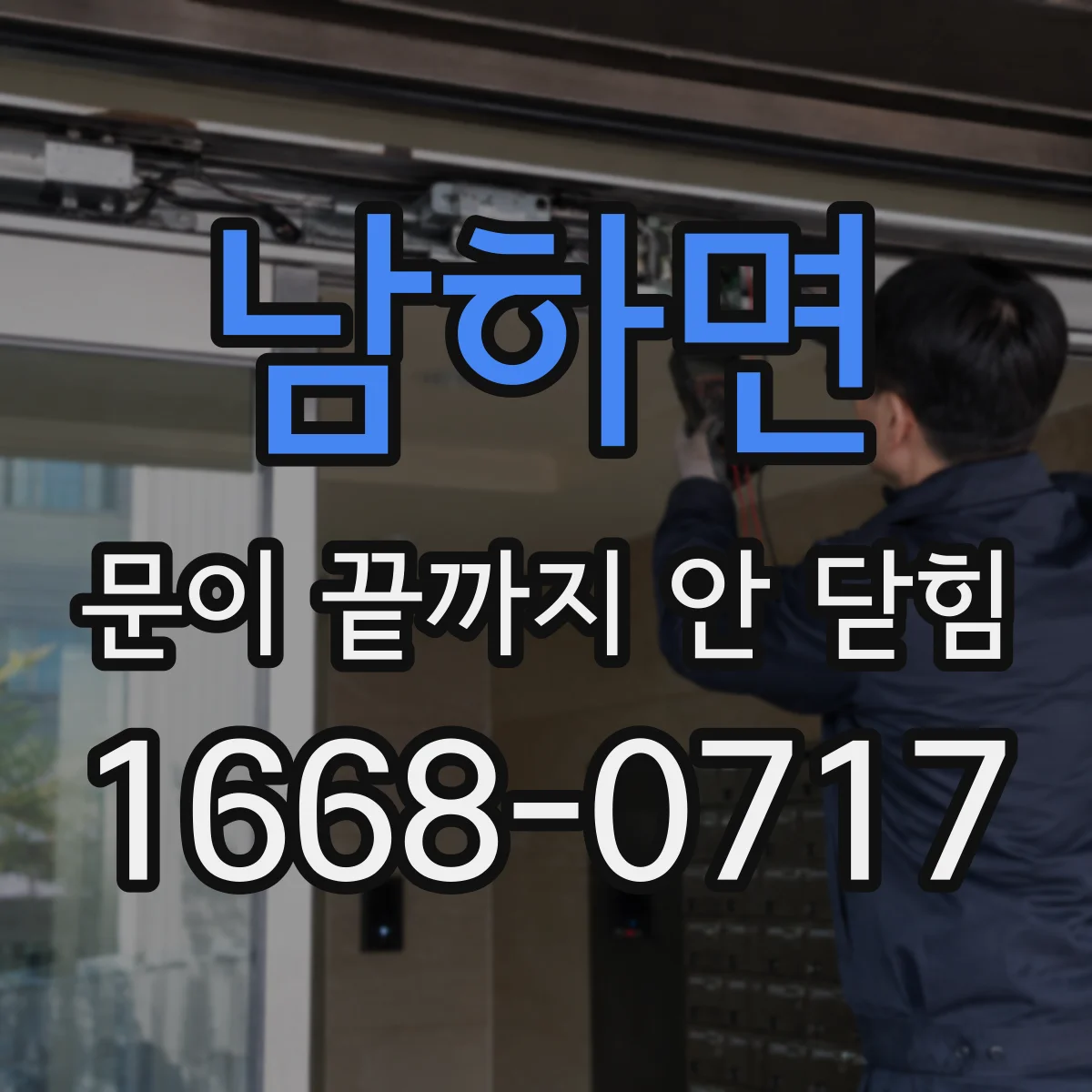 남하면 문이 끝까지 안 닫힘