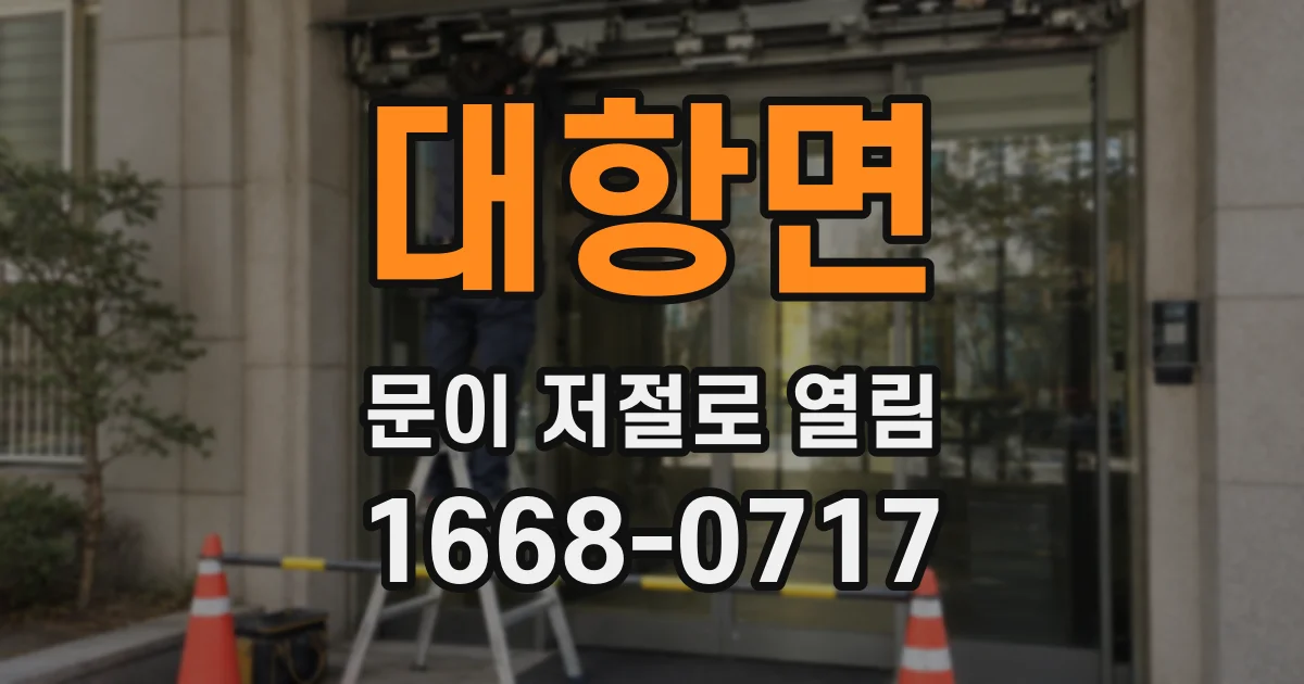 대항면 문이 저절로 열림