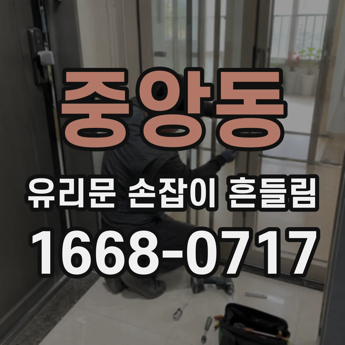 중앙동 유리문 손잡이 흔들림