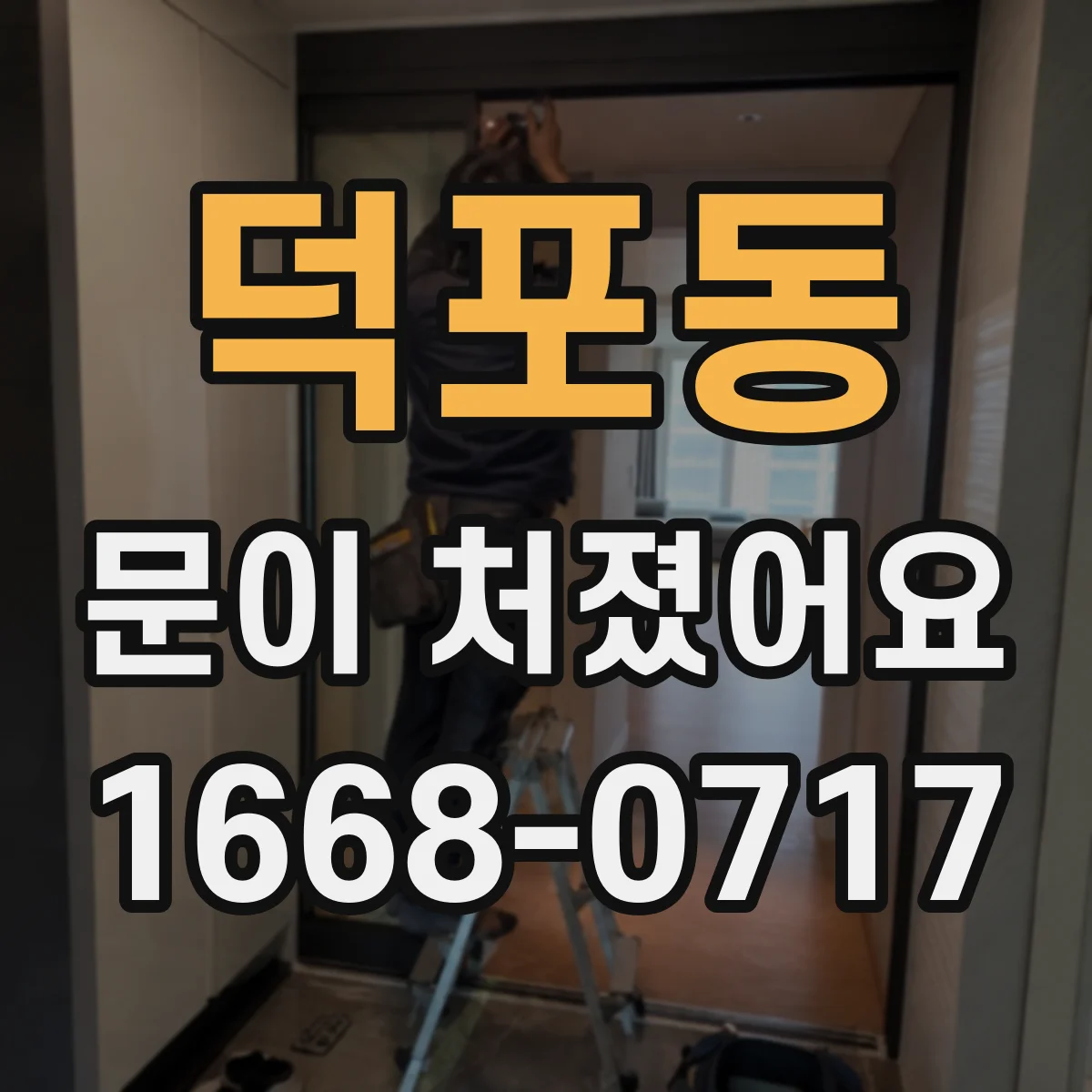 덕포동 문이 처졌어요