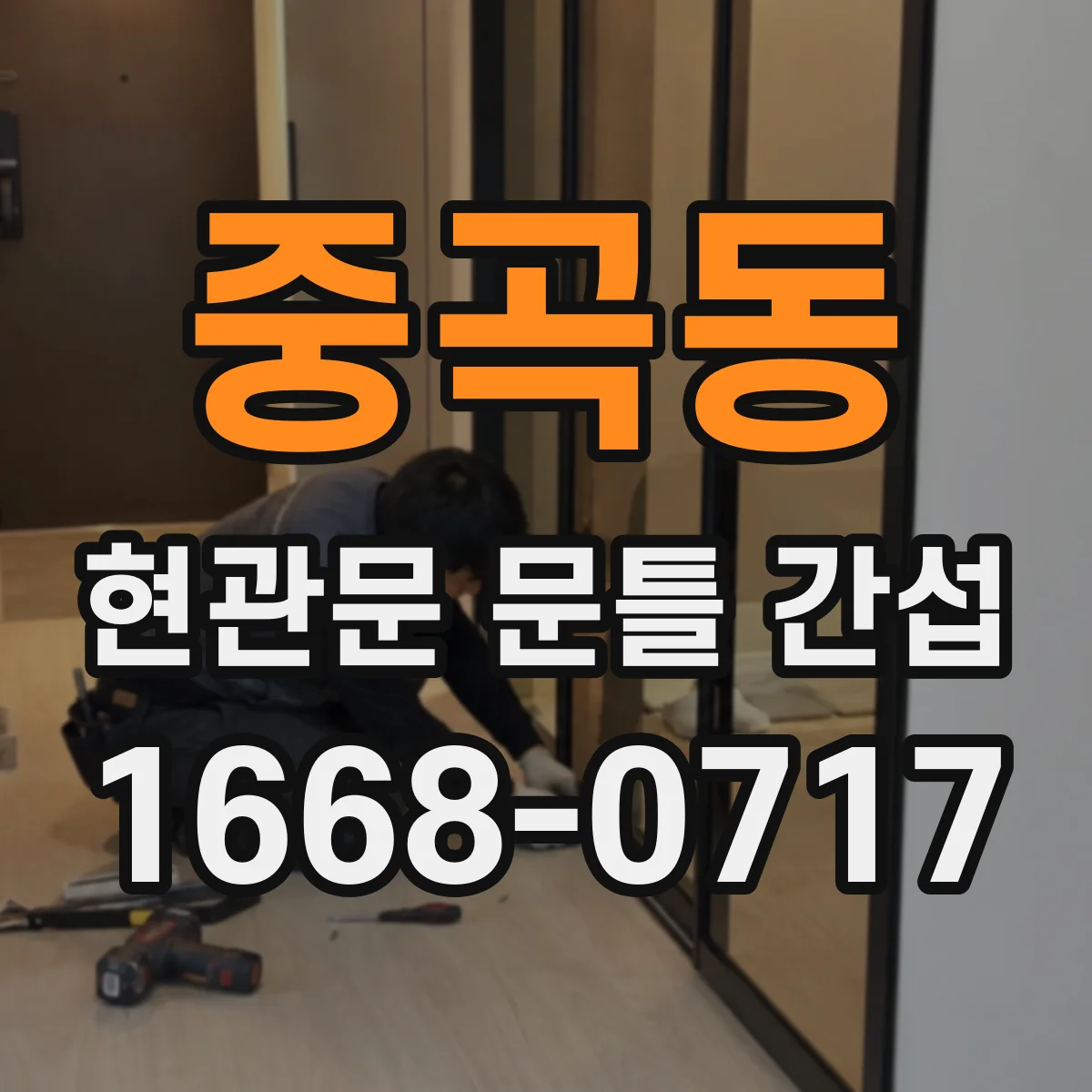 중곡동 현관문 문틀 간섭