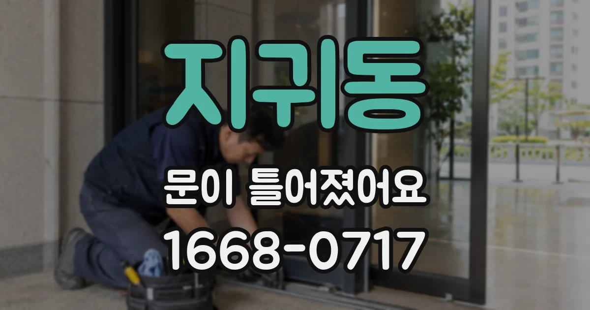 지귀동 문이 틀어졌어요