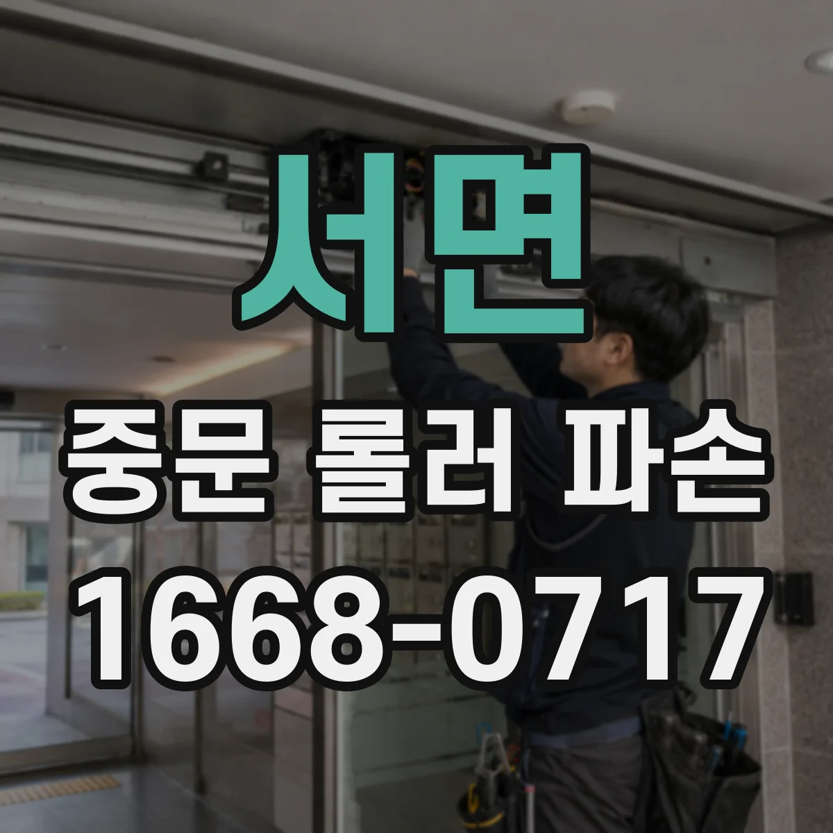 서면 중문 롤러 파손