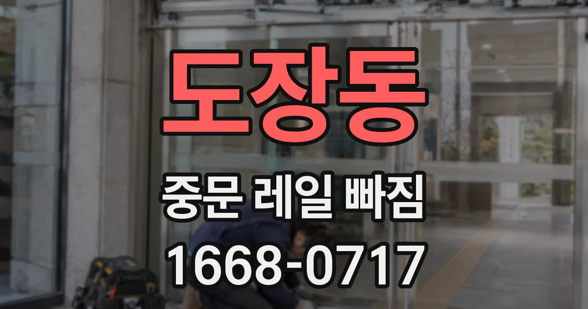 도장동 중문 레일 빠짐
