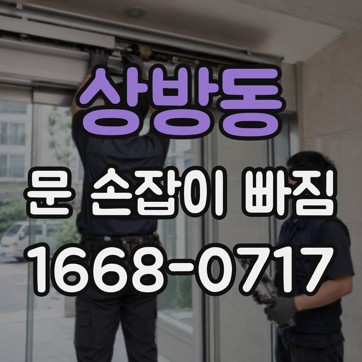 상방동 문 손잡이 빠짐