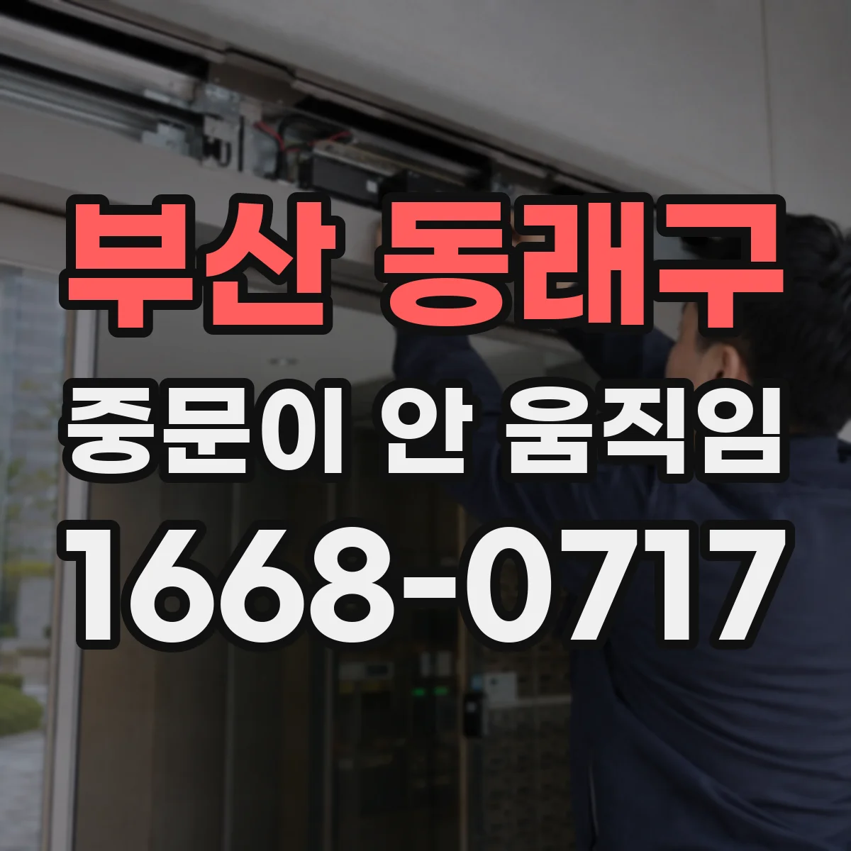 부산 동래구 중문이 안 움직임