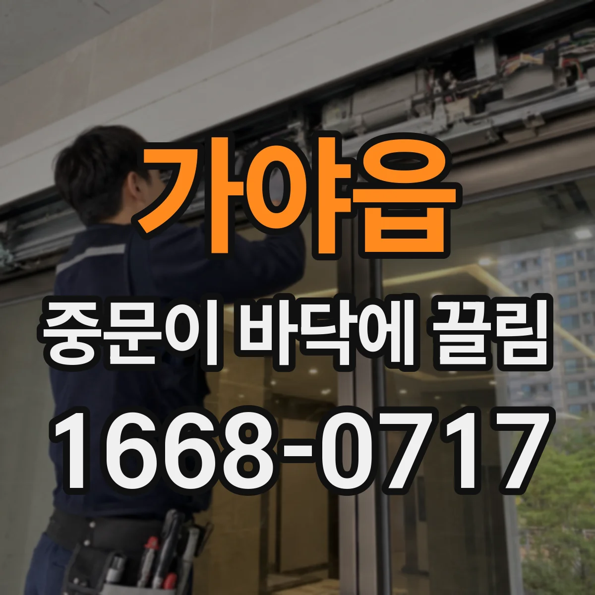 가야읍 중문이 바닥에 끌림