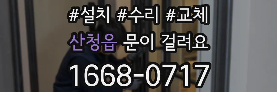 산청읍 문이 걸려요